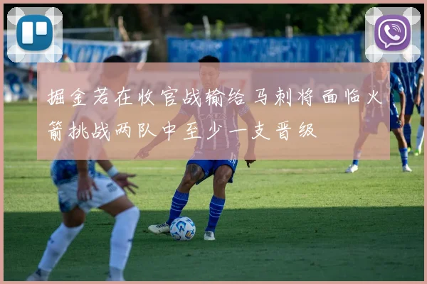 掘金若在收官战输给马刺将面临火箭挑战两队中至少一支晋级
