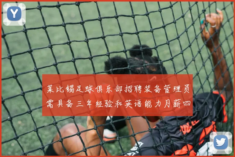 莱比锡足球俱乐部招聘装备管理员需具备三年经验和英语能力月薪四位数中段