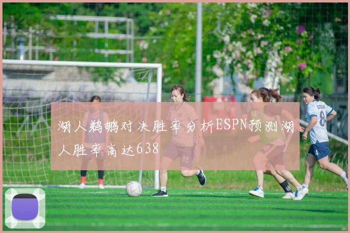 湖人鹈鹕对决胜率分析ESPN预测湖人胜率高达638