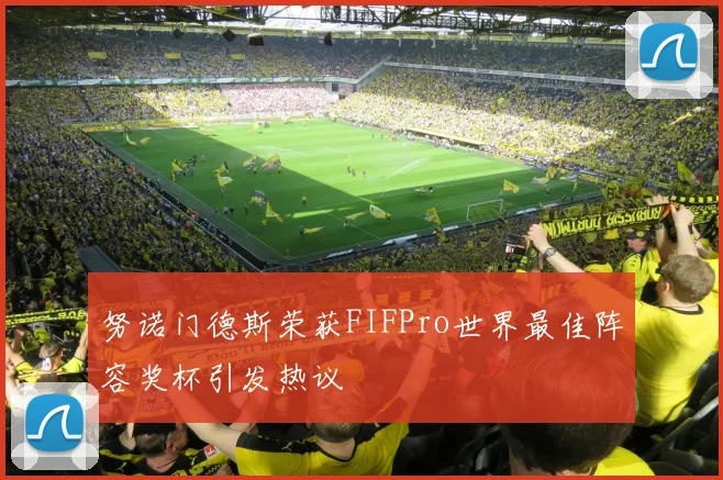 努诺门德斯荣获FIFPro世界最佳阵容奖杯引发热议