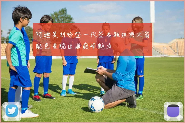 阿迪复刻哈登一代签名鞋经典火箭配色重现出道巅峰魅力