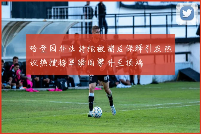 哈登因非法持枪被捕后保释引发热议热搜榜单瞬间攀升至顶端